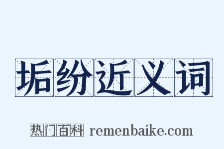 垢纷近义词是什么意思的图片